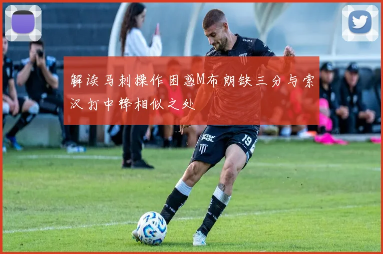 解读马刺操作困惑M布朗缺三分与索汉打中锋相似之处