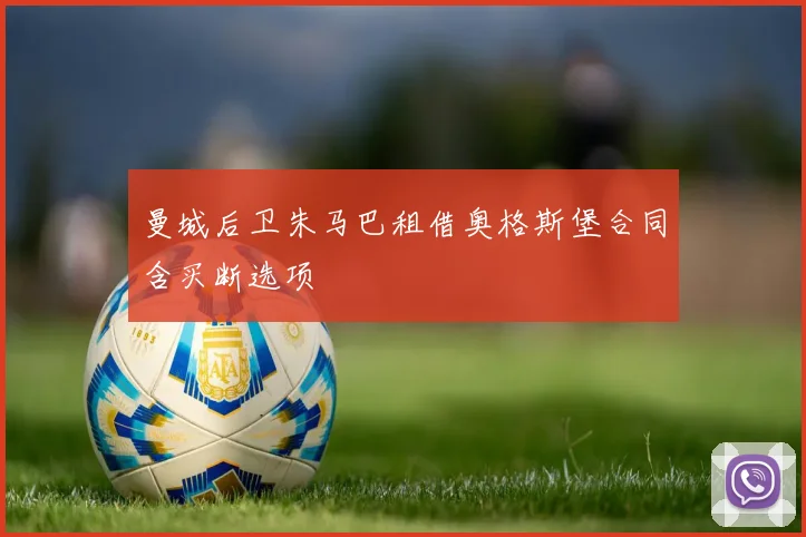 曼城后卫朱马巴租借奥格斯堡合同含买断选项